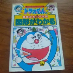 ドラえもんの算数おもしろ攻略図形がわかる