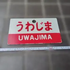 サボ 愛称板】（表）奥只見 OKUTADAMI（裏）白 - メルカリ