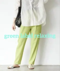 green label relaxing オルマイパンツ ツイル テーパード