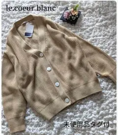 未使用タグ付【le.coeur blanc】コクーンシルエット片畦　カーディガン