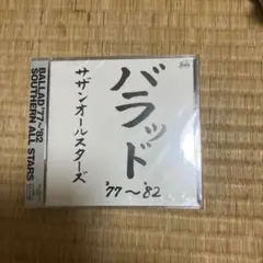 新品未開封★サザンオールスターズ『バラッド '77～'82』2枚組CD：全20曲のサムネイル