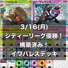 シティーリーグ優勝！　構築済み　イワパレスデッキ　メタビート　ポケカデッキ