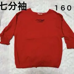 七分袖Tシャツ　カットソー　160
