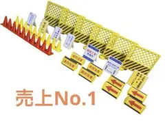 ミニカージオラマ 1:64 工事規制セット