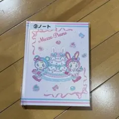 メゾピアノ 当たりくじ ⑨ノート
