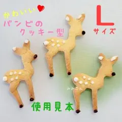 【Ｌサイズ】　バンビ　小鹿　クッキー型　☆　ドイツStadter社　かわいいのサムネイル