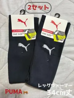 ♦︎新品未使用 2セット PUMA レッグウォーマー 34cm丈のサムネイル