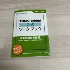 TOEIC Bridge公式ワークブック