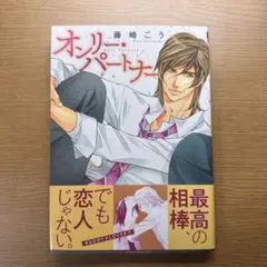 オンリー・パートナー