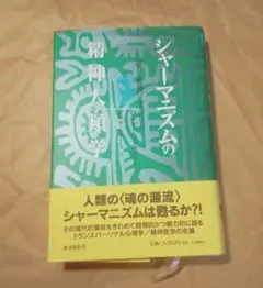 2026年最新】シャーマニズムとその周辺の人気アイテム - メルカリ