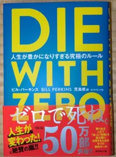 DIE WITH ZERO 人生が豊かになりすぎる究極のルール
