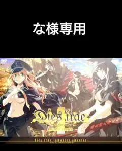 な様専用‼️‼️【新品】Dies irae - Amantes amentes