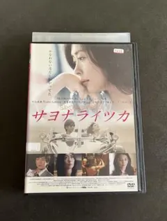2026年最新】サヨナライツカ dvd 2枚組の人気アイテム - メルカリ