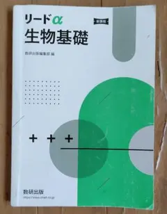 リードα 生物基礎 数研出版 教科書