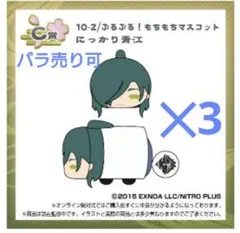 刀剣乱舞　もちもちマスコット　くじ王　C賞　にっかり青江　3個