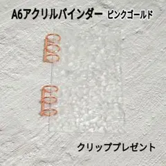 アクリル バインダー ピンクゴールド クリア A6 手帳 韓国