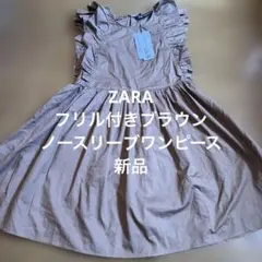 ZARA フリル付きブラウンノースリーブワンピース　新品