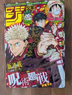 週刊少年ジャンプ 2018年 14号 呪術廻戦 新連載 巻頭カラー - メルカリ