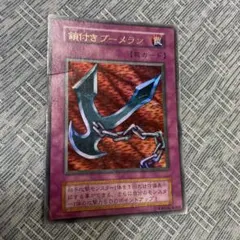 ⭐︎良品⭐︎遊戯王 鎖付きブーメラン 初期ウルトラ 特典 ⑥ - メルカリ