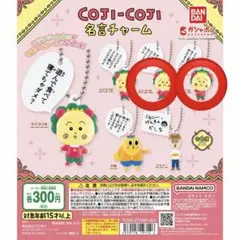 こじこじ 名言チャーム