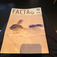 FACTA 10月号