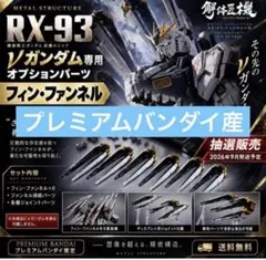 Kosmos PGU νガンダム＆ フィンファンネル用(6基分) LEDユニット