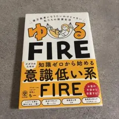ゆるFIRE : 億万長者になりたいわけじゃない私たちの投資生活
