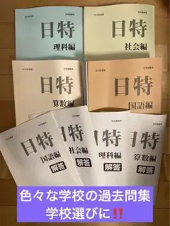 日能研　中学受験用　日特4教科と解答　私立入学試験問題集のサムネイル