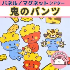 パネルシアター 鬼のパンツ 節分 保育 童謡 マグネットシアター