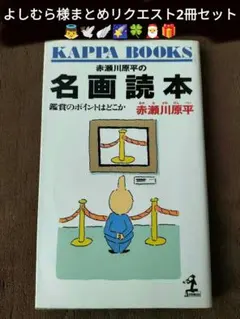 よしむら様 リクエスト 2点 まとめ商品