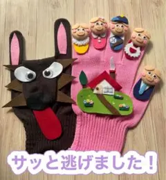 手袋シアター《サッと逃げました！》のサムネイル