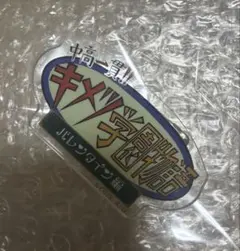 キメツ学園　バレンタイン　クリップ　アクリル