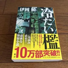 冷たい檻 伊岡瞬 中公文庫