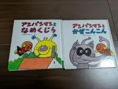アンパンマン 絵本セット 2冊