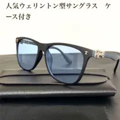 人気ウェリントンサングラス　ライトブルーサングラス　偏光　ケース付き