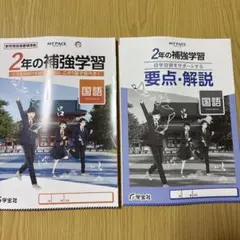 MY PACE 2年の補強学習 国語 要点解説 学宝社のサムネイル