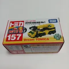 トミカ ドリームトミカ ハイパービルダ－1号