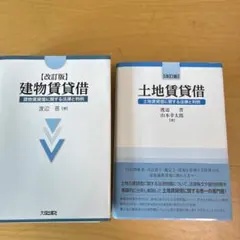 裁断済み】改訂3版 建物賃貸借 渡辺晋 - メルカリ