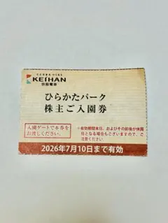 ひらかたパーク 株主ご入園券 2026年7月10日まで有効のサムネイル