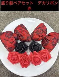 盛り髪　リボン　セット