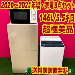 799 2020〜2021年製　家電セット　超極美品　冷蔵庫　洗濯機　電子レンジのサムネイル