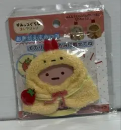 すみっコぐらし　おきがえすみっコ　ポンチョえびふらいのしっぽ未使用品