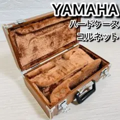 YAMAHA コルネット ハードケース ケースのみ ヤマハのサムネイル