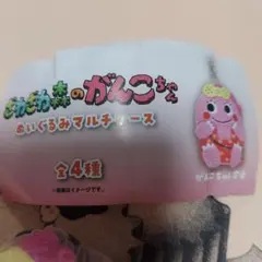 ざわざわ森のがんこちゃん ぬいぐるみマルチケース