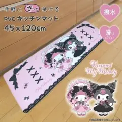 マイメロディ　クロミ　キッチンマット　サンリオ