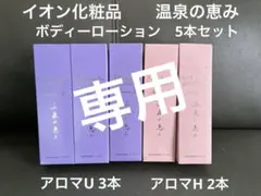 【ひーちゃん様専用】【新品】イオン化粧品　温泉の恵み　ボディーローション5本