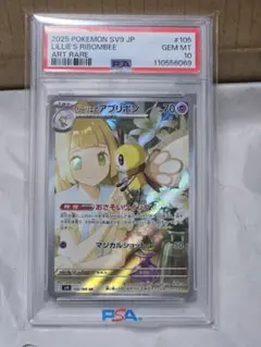 【PSA10】リーリエのアブリボン ar 105 sv9　ポケモンカード