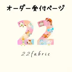 オーダー受付ページ/ 22fabric/ハンドメイド/yukiemon
