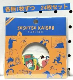 【呪術廻戦】ジャンフェス　フレークシール　24枚　パッケージ付き