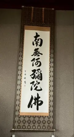 2025年最新】南無阿弥陀仏 掛け軸の人気アイテム - メルカリ